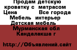 Продам детскую кроватку с  матрасом › Цена ­ 7 000 - Все города Мебель, интерьер » Детская мебель   . Мурманская обл.,Кандалакша г.
